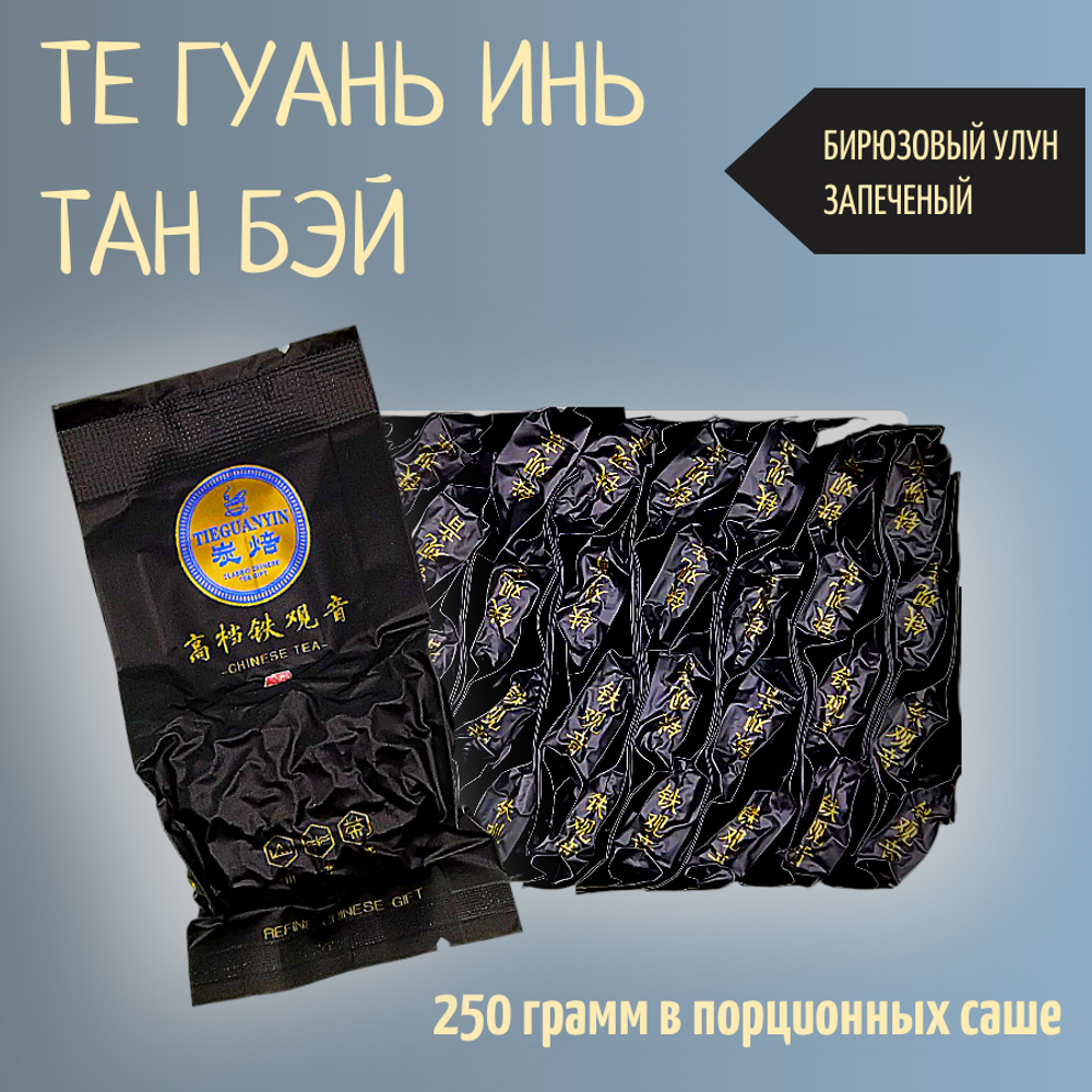 Чай китайский бирюзовый улун Те Гуань Инь тан бэй, 250гр вакуумная упаковка, саше
