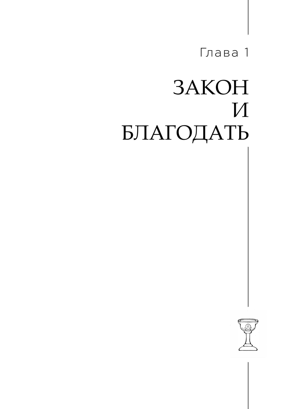 Основы православного нравственного учения