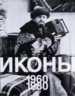 Иконы 1960-1980. Фотоальбом