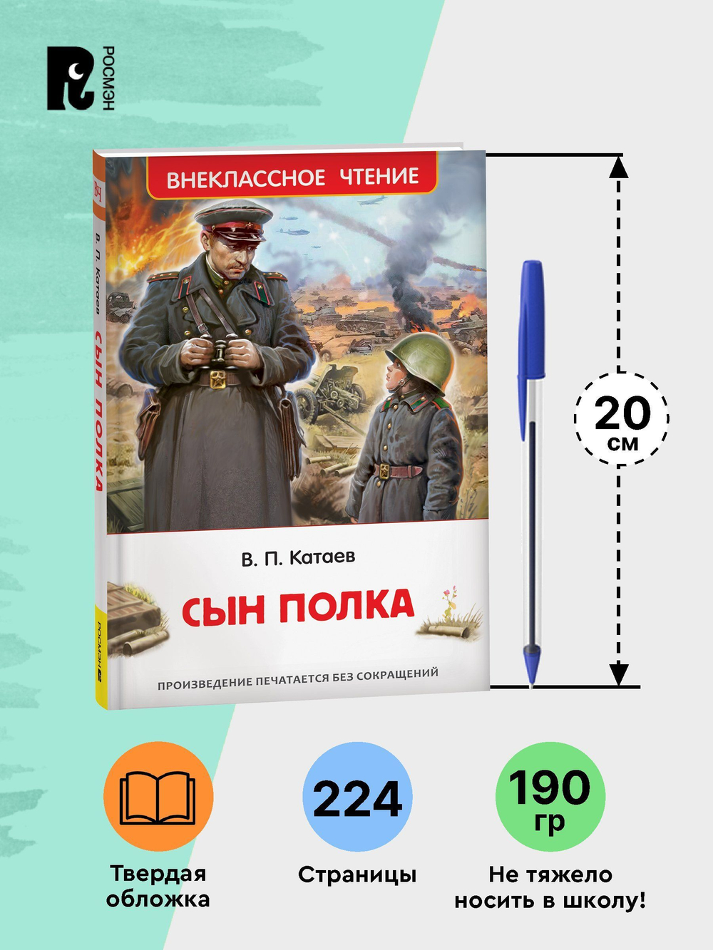 Катаев В. Сын полка (ВЧ)