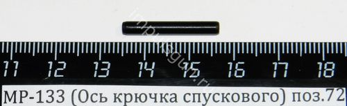 МР-133 (Ось крючка спускового) поз.72 00518