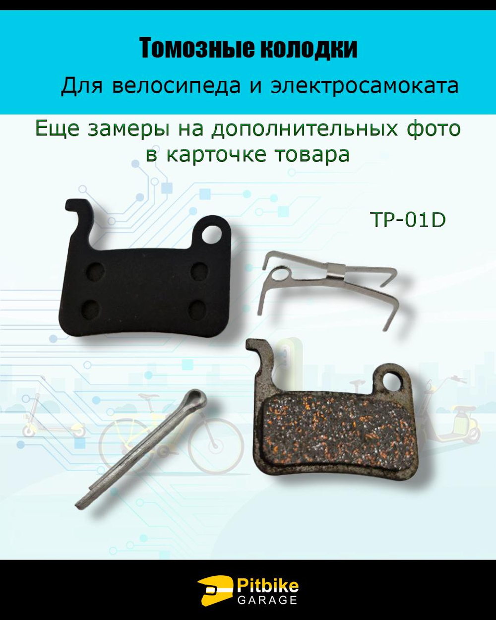 Pt- Bt0 Тормозные колодки для велосипеда и самоката