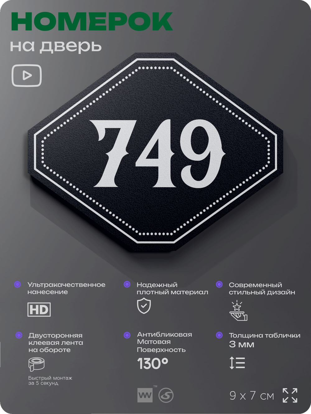 Номерок на дверь квартиры 749, для кабинета, офиса, шильдик 9 х 7 см, черный, Айдентика Технолоджи