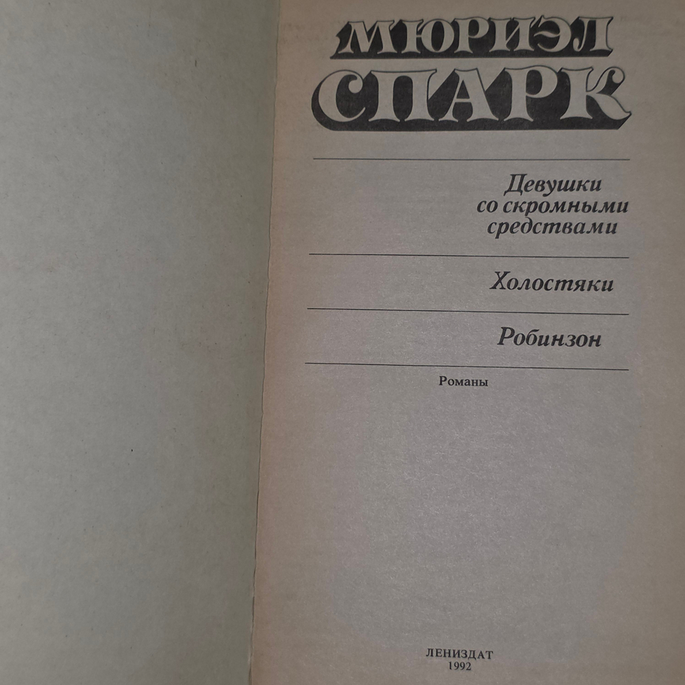 Книга "Девушки со скромными средствами"