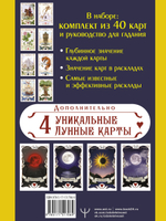 Большое Лунное Таро Ленорман. 40 карт