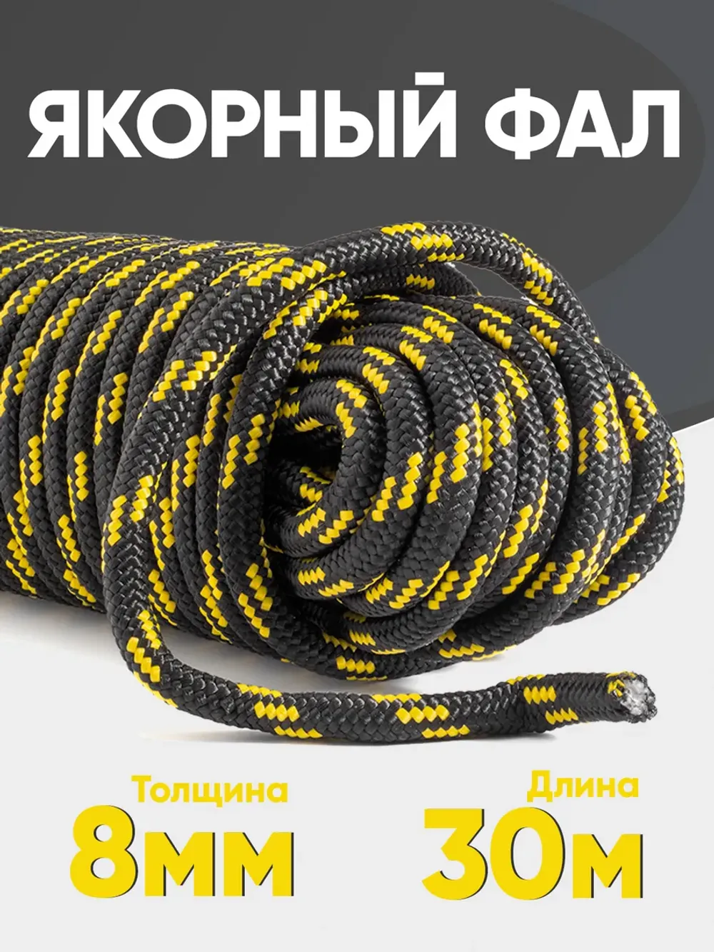 Якорная намотка (фал) толщина 8мм длина 30м
