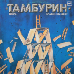 Тамбурин / Тамбурин (LP)
