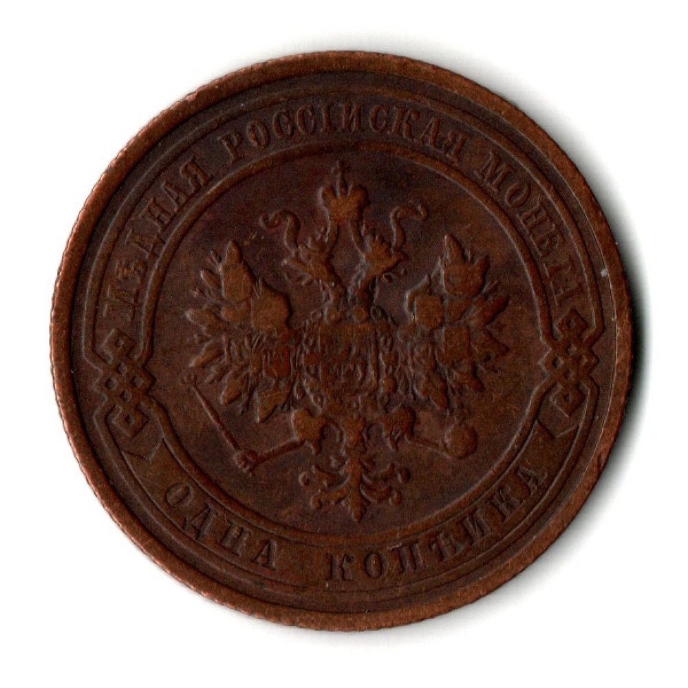 1 копейки 1910 год - СПБ - Царская Россия - Николай II - хороший сохран