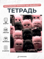 Тетрадь "Котиков много не бывает" А5 48л клетка 98% (Funguru)