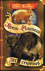 Коты-воители. Воители. Книга 3. Лес секретов