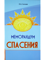 Меморандум спасения