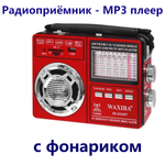 Радиоприемник переносной с MP3 плеером + фонарь XB-423URT