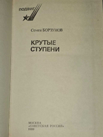 Крутые ступени. Борзунов Семен Михайлович