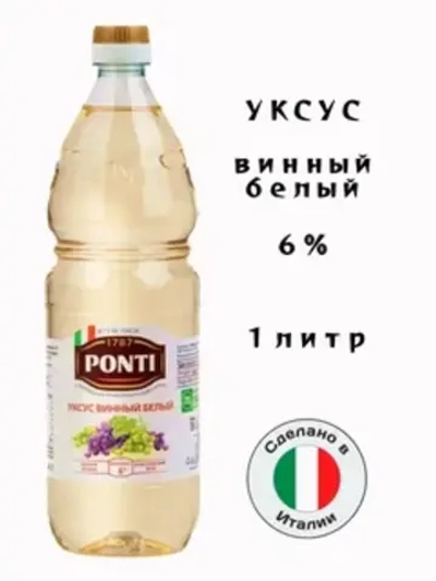 Уксус винный белый 6% п/б "Ponti" 1 л (Италия)