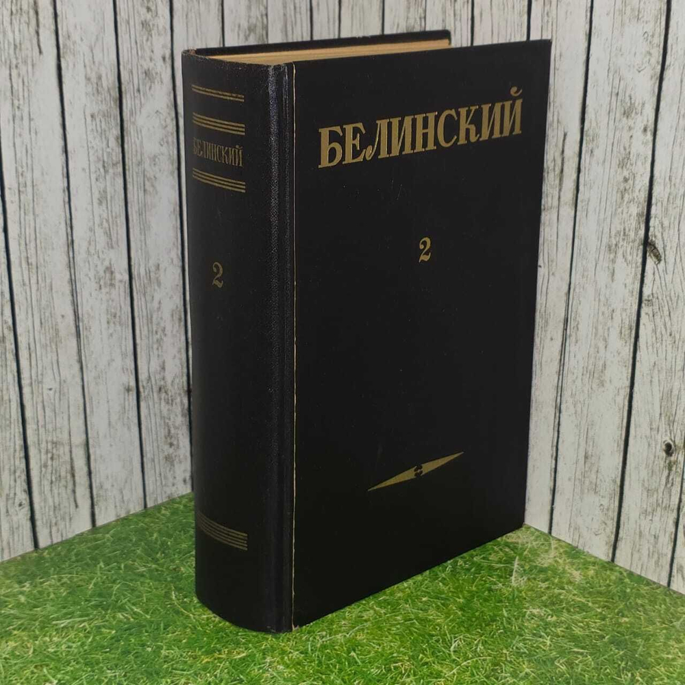 В. Г. Белинский "Собрание сочинений в 3 томах. Том 2