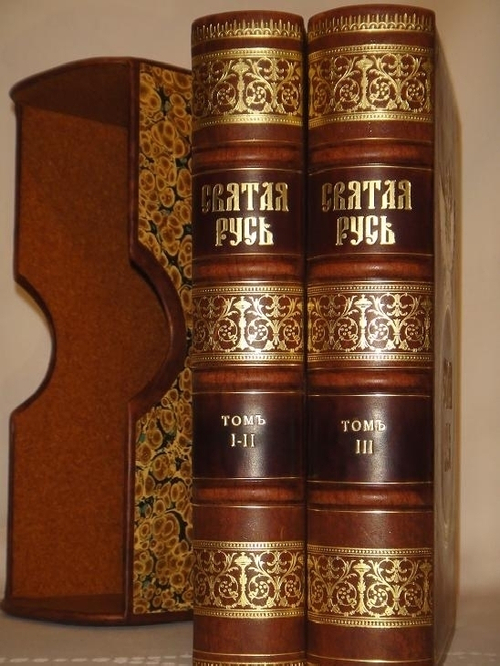 "Святая Русь. Всенародная история Российского Государства. В трёх томах ( двух переплётах )". Под редакцией Константина Соловьёва. 1886г.