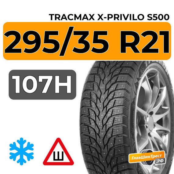 Tracmax X-Privilo S500 295/35 R21 107H XL шип.