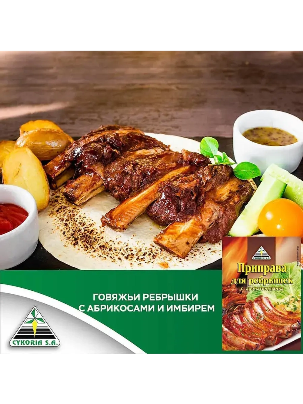 Приправа для ребрышек с ароматом дымка 25 г * 5 шт