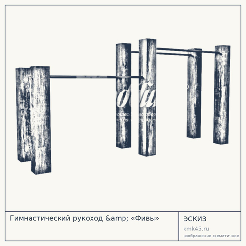 Гимнастический рукоход &amp; «Фивы»