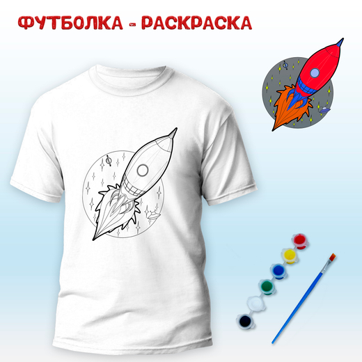 Футболка-раскраска "Ракета" с красками, арт 11 099