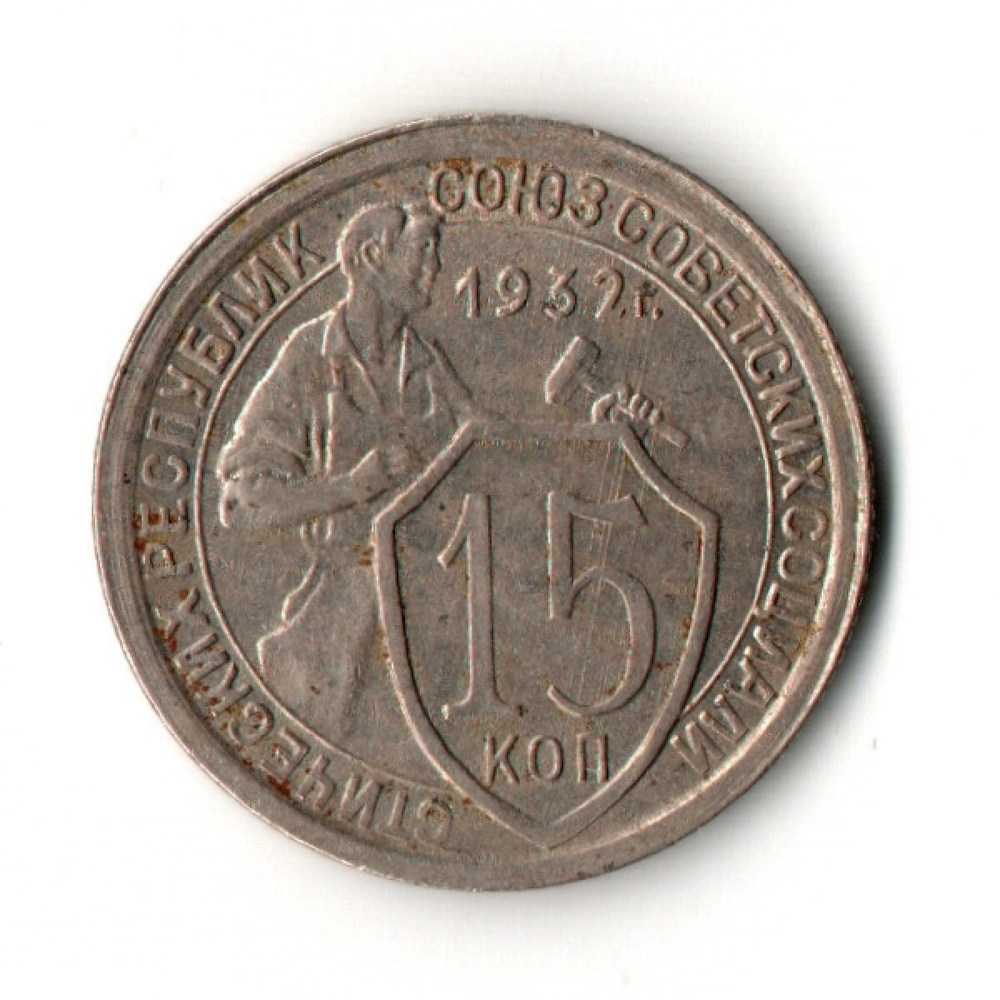 15 копеек 1932 год