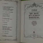 При дворе последнего императора. Мосолов Александр Александрович