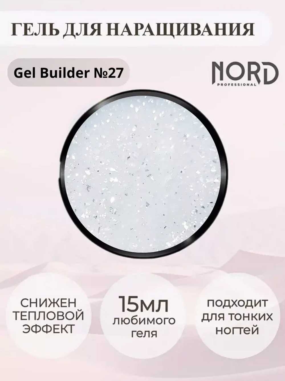 Гель для наращивания ногтей 27 NORD 15мл