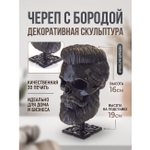 Бородатый череп фигурка для декора интерьера, арт-объект, коллекционный предмет, черный 16 см.,