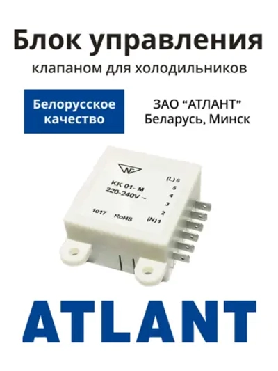 Блок управления импульсным клапаном переключения KK01-M RoHS (220-240V, 1219) для однокомпрессорных холодильников Атлант ATLANT KK01-M RoHS (908081458002, 908081458001, 908081458005, 908081458008, КК01-С, ХМ-5008, ХМ-5015, ХМ-5091, ХМ-5096)