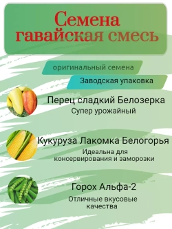 Семена гавайская смесь
