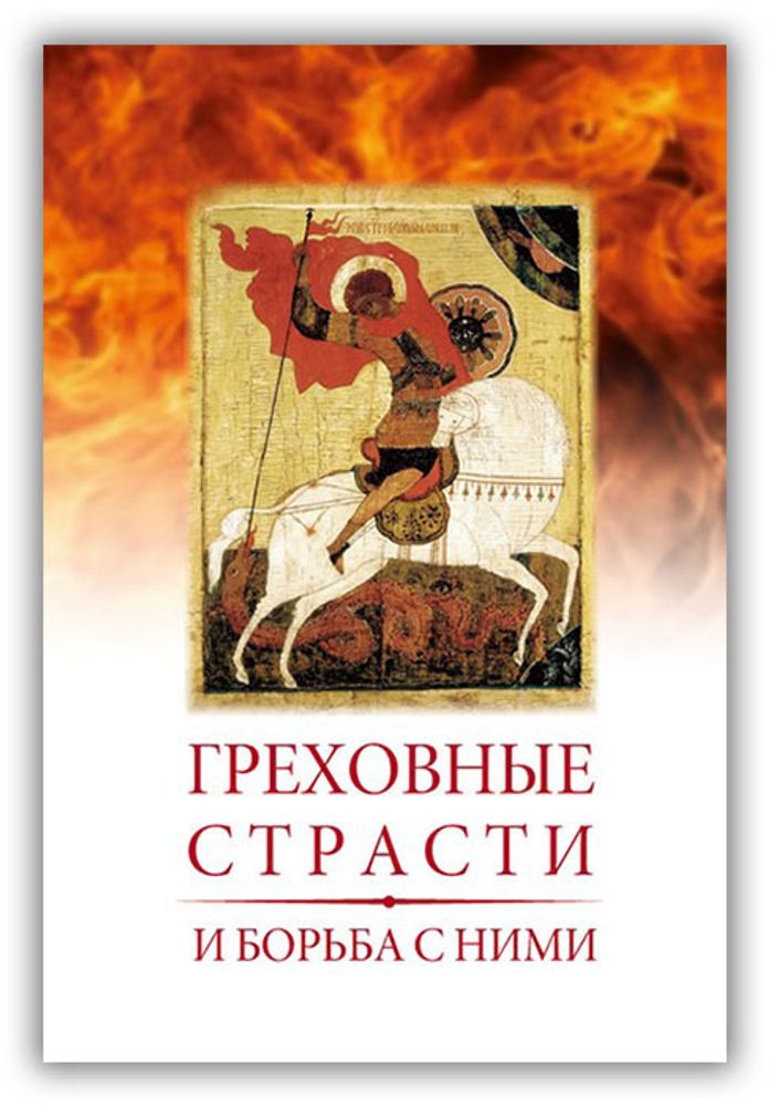 Грехи_и_страсти_по_прп_ИнЛествичнику.jpg