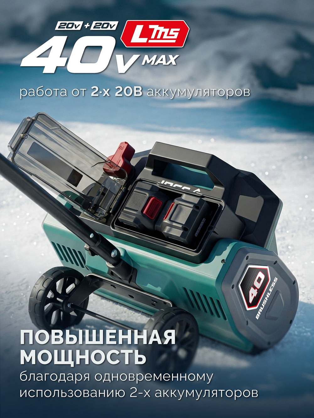 Лопата аккумуляторная (снегоуборщик) 40В (2x20В), 40 см, 2 АКБ LMS (4 Ач) ЗУБР СЛА-40-42