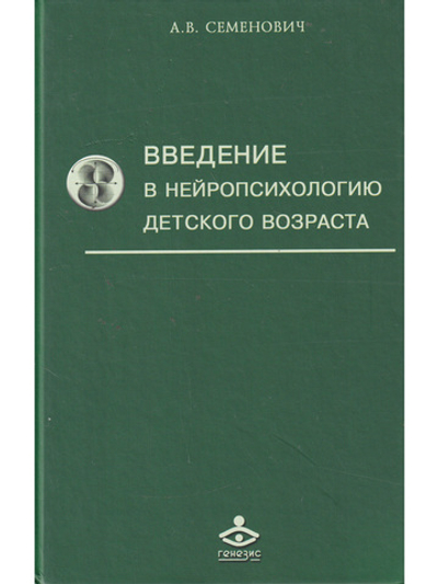Введение в нейропсихологию детского возраста