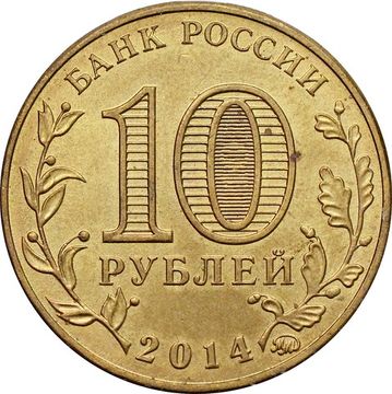 10 рублей 2014 Старый Оскол (ГВС)