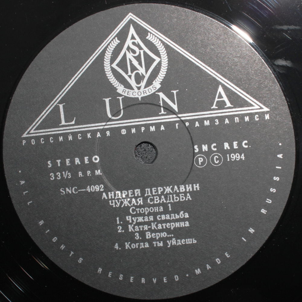 Андрей Державин / Чужая Свадьба (LP)