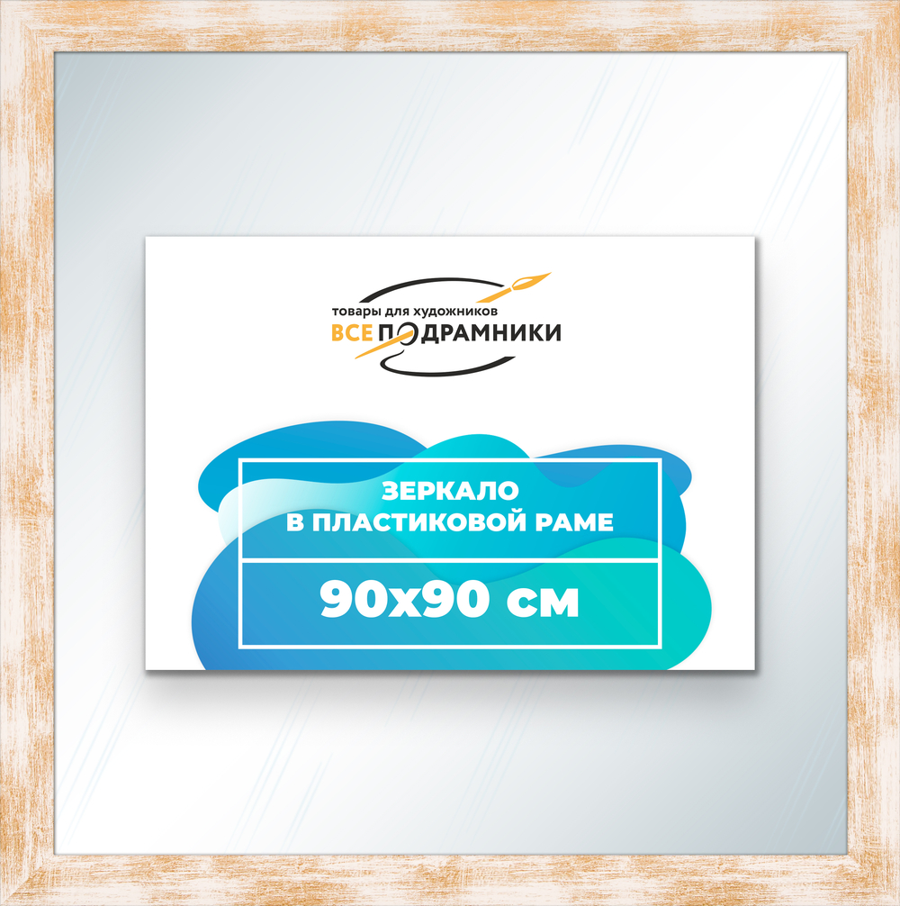 Зеркало настенное в раме 90x90