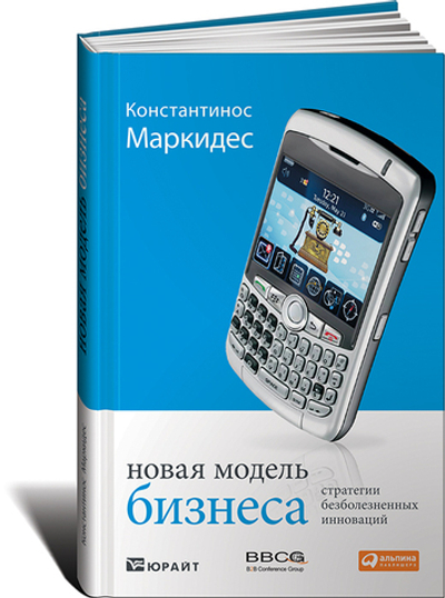 Новая модель бизнеса. Стратегии безболезненных инноваций