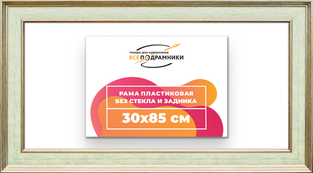 Рама 30x85 для картин и фотографий