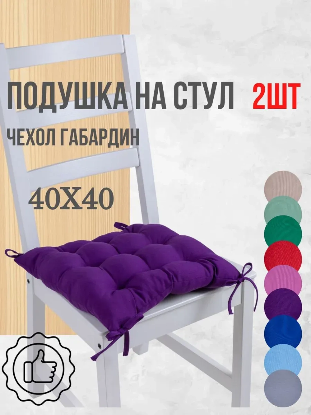 Подушки на стул 40х40 2 шт. цвет Фиолетовый, четыре завязки