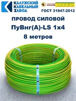 Провод ПуВнг(A)-LS 1х4,0 ж/з ГОСТ, 8 метров