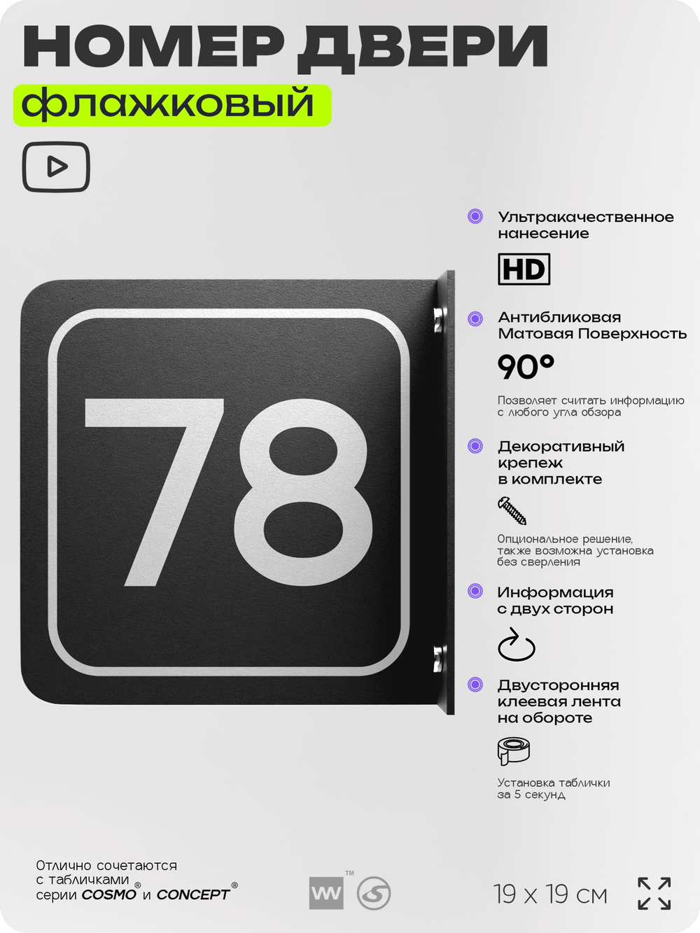 Табличка флажковая с номером 78 на дверь квартиры, для офиса, кабинета, аудитории, склада, черная двустороняя 19х19 см, Айдентика Технолоджи