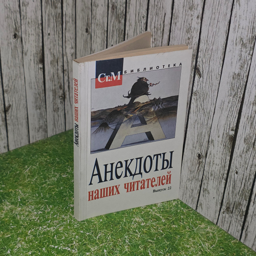Книга "Анекдоты наших читателей - выпуск 22"