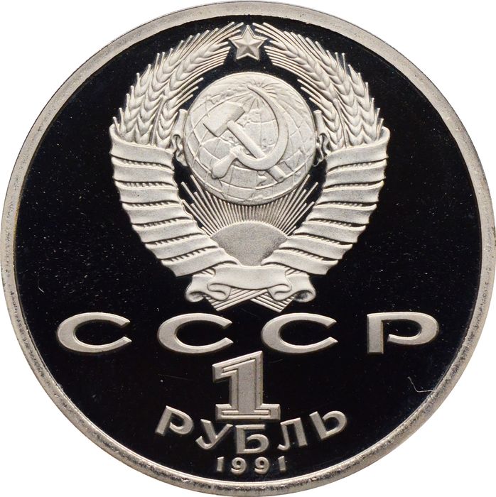 1 рубль 1991 Proof «100 лет со дня рождения С.С. Прокофьева» капсула