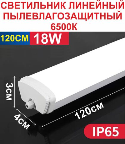 18W светильник для складов гаражей промышленный 6500К IP65 1200мм №10
