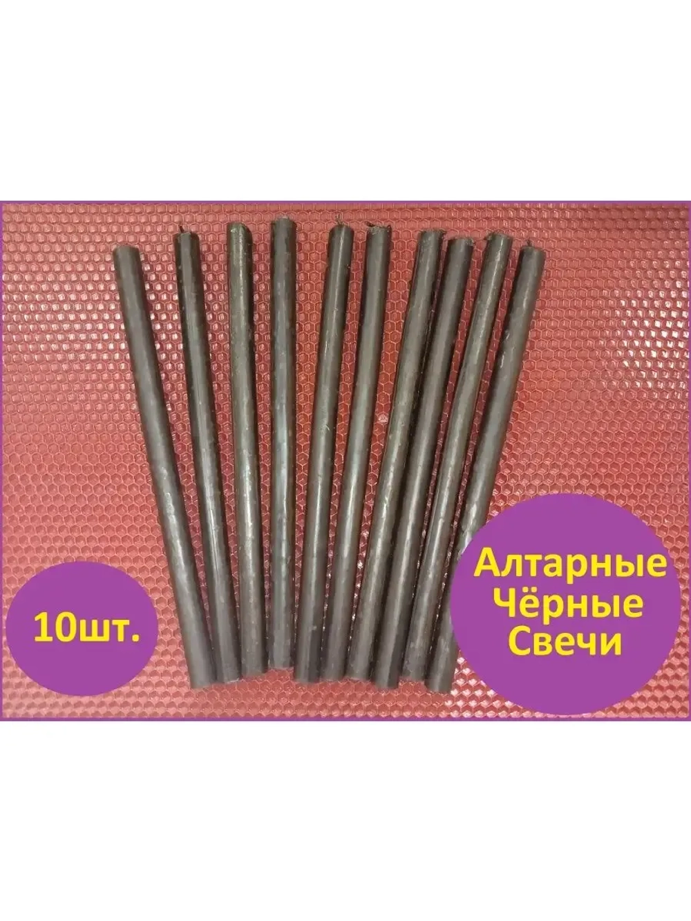 Свечи восковые черные Алтарные 10 штук