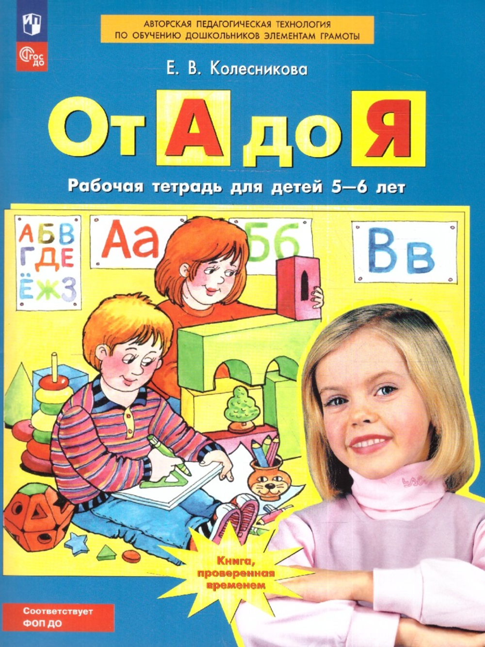 Колесникова Е.В., От А до Я. Рабочая тетрадь для детей 5-6 лет