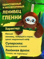 Игрушка "Ленивец Гленни" 17 см. (Мякиши)
