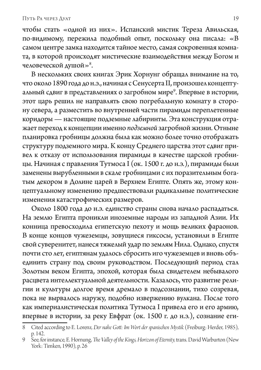 Путь Ра через Дуат. Толкование древнеегипетской Амдуат