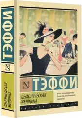 Демоническая женщина