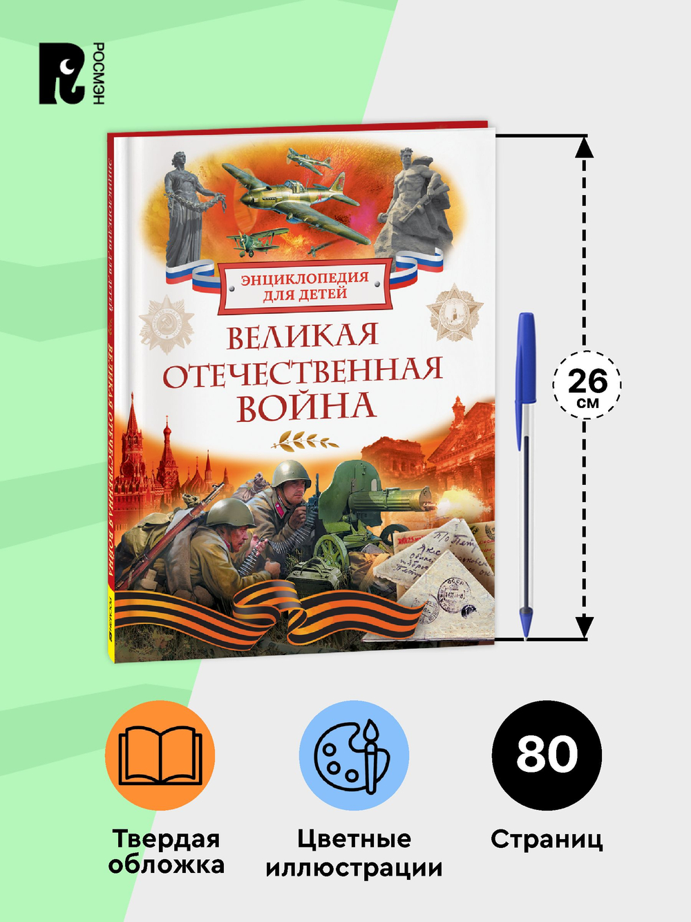 Великая Отечественная война. Энциклопедия для детей
